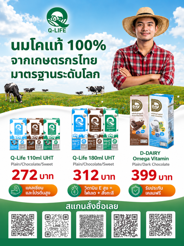 ประชาสัมพันธ์ผลิตภัณฑ์นมโคแท้ 100% จากเกษตรกรไทย คุณภาพมาตรฐานระดับโลก ร่วมสนับสนุนเกษตรกรโคนมไทย