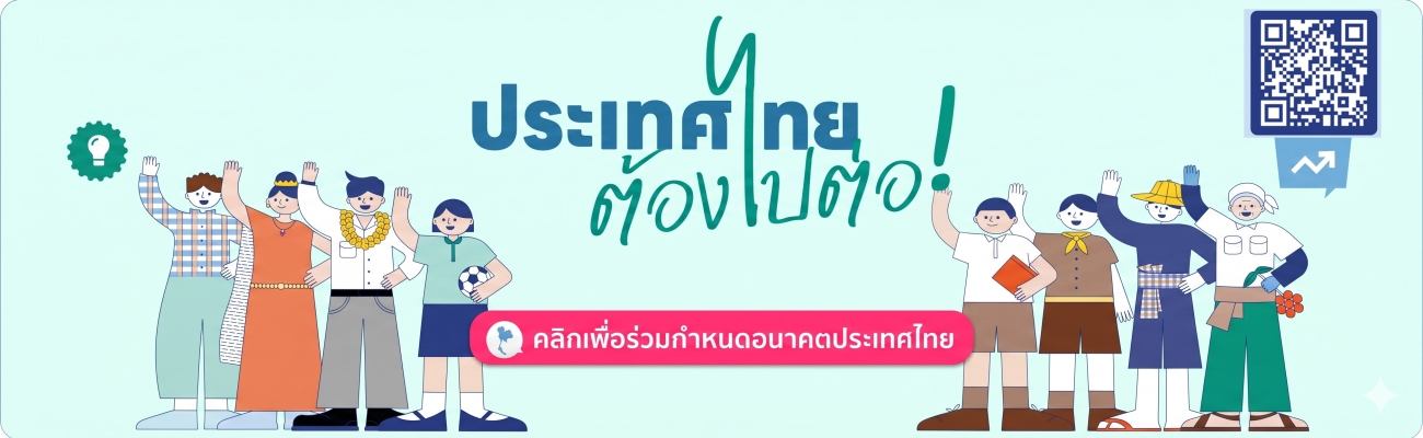 ประเทศไทยต้องไปต่อ