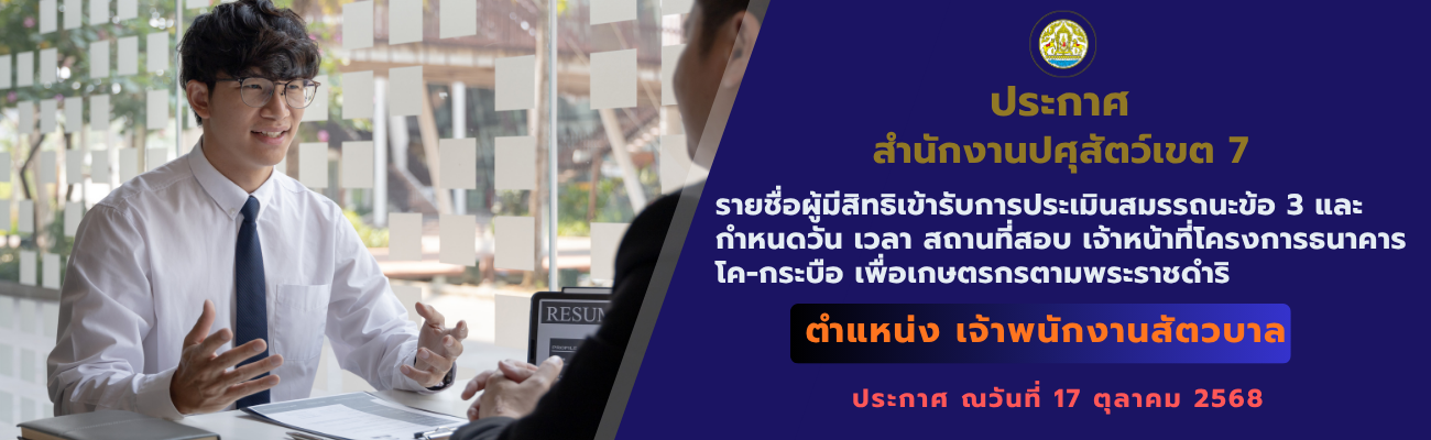 รายชื่อผู้มีสิทธิเข้ารับการประเมินสมรรถนะข้อ 3 และกำหนดวัน เวลา สถานที่สอบ เจ้าหน้าที่โครงการธนาคารโค-กระบือ เพื่อเกษตรกรตามพระราชดำริ