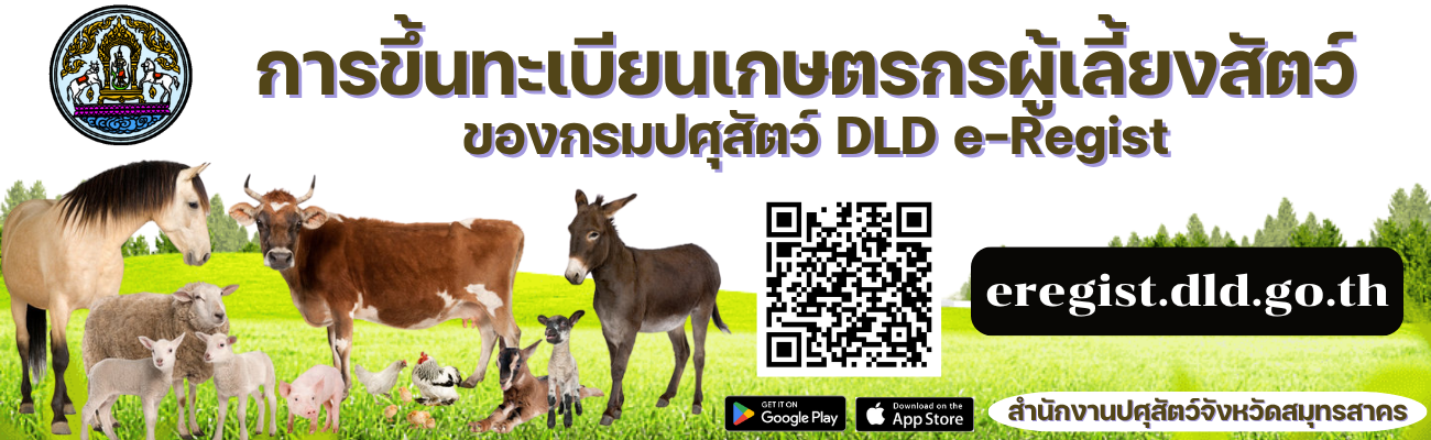 การขึ้นทะเบียนเกษตรกรผู้เลี้ยงสัตว์ของกรมปศุสัตว์