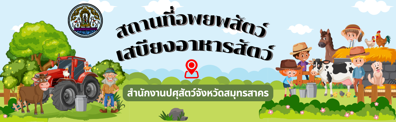 สถานที่อพยพสัตว์และเสบียงอาหารสัตว์