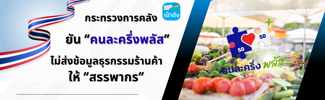 โครงการคนละครึ่ง พลัส