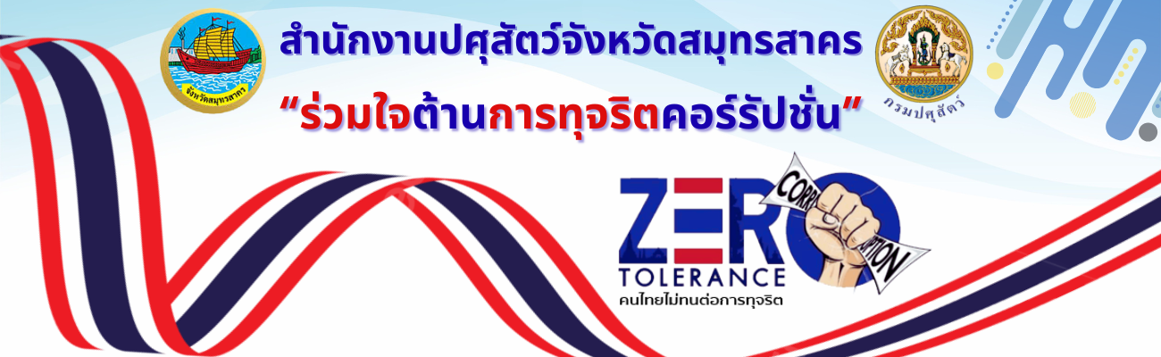 ร่วมใจต้านการทุจริตคอร์รัปชั่น