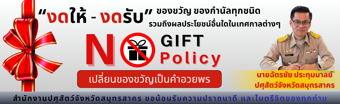 งดรับ งดให้ของขวัญ