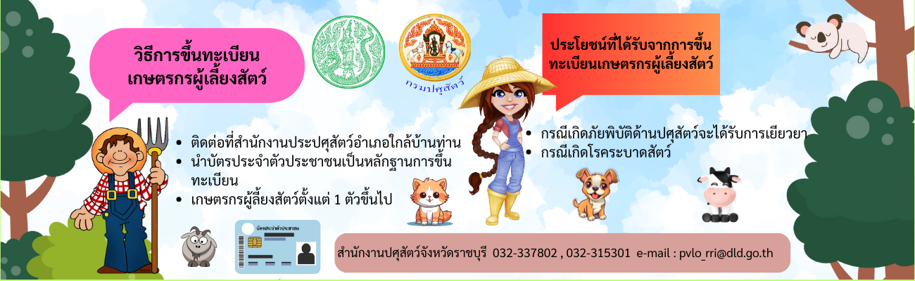 ประชาสัมพันธ์ขึ้นทะเบียนผู้เลี้ยงสัตว์