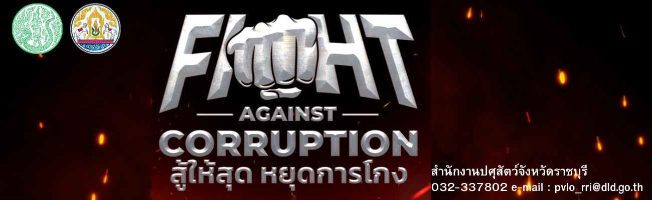 สู้ให้สุดหยุดการโกง