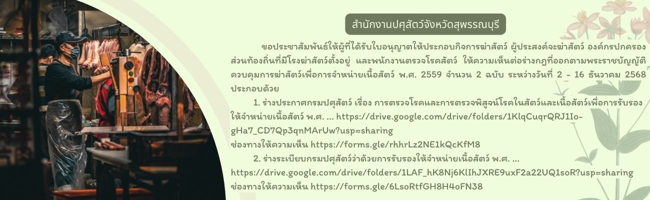 ร่างกฎที่ออกตามพระราชบัญญัติควบคุมการฆ่าสัตว์เพื่อการจำหน่ายเนื้อสัตว์ พ.ศ. 2559