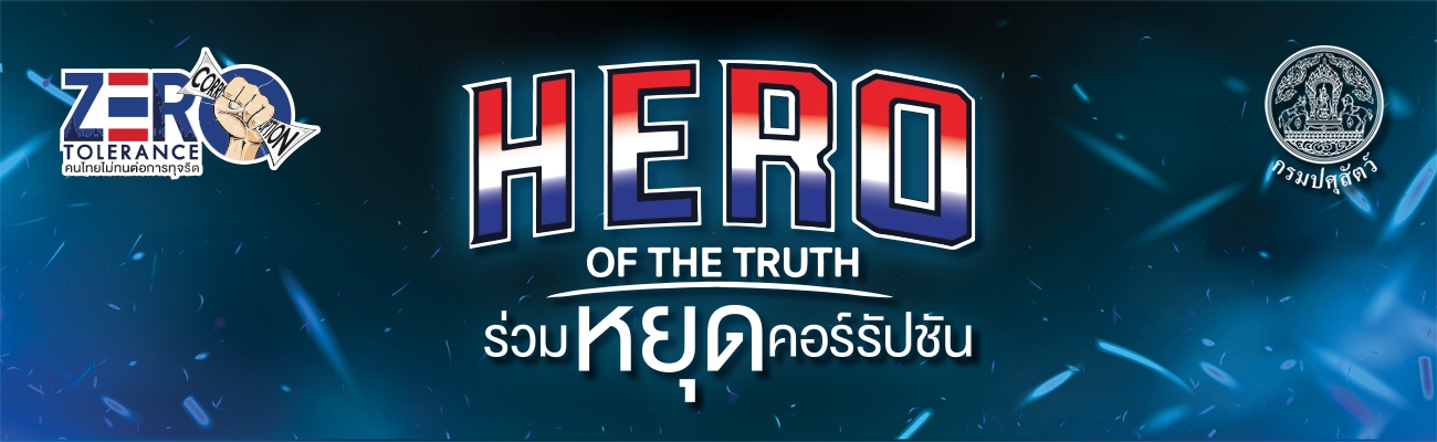 ปศุสัตว์ 7 รวมพลังประกาศเจตนารมณ์ “Hero of the truth ร่วมหยุดคอร์รัปชัน” พร้อมแสดงความยินดีบุคลากรดีเด่น รับรางวัลด้านคุณธรรมจริยธรรม