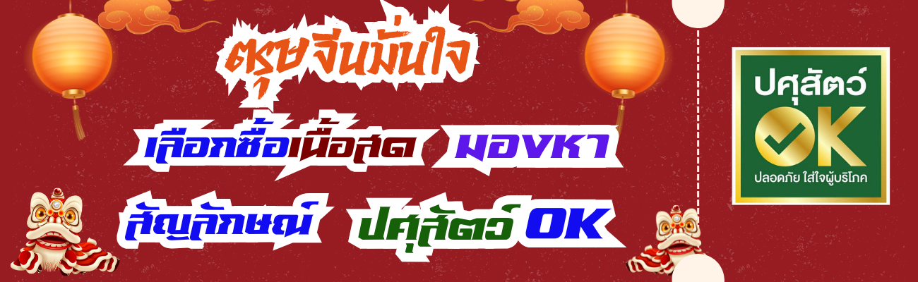 เลือกซื้อเนื้อสัตว์มองหาสัญลักษณ์ปศุสัตว์OK