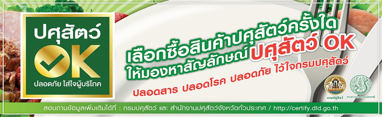 ปศุสัตว์ OK ปลอดภัย ใส่ใจผู้บริโภค