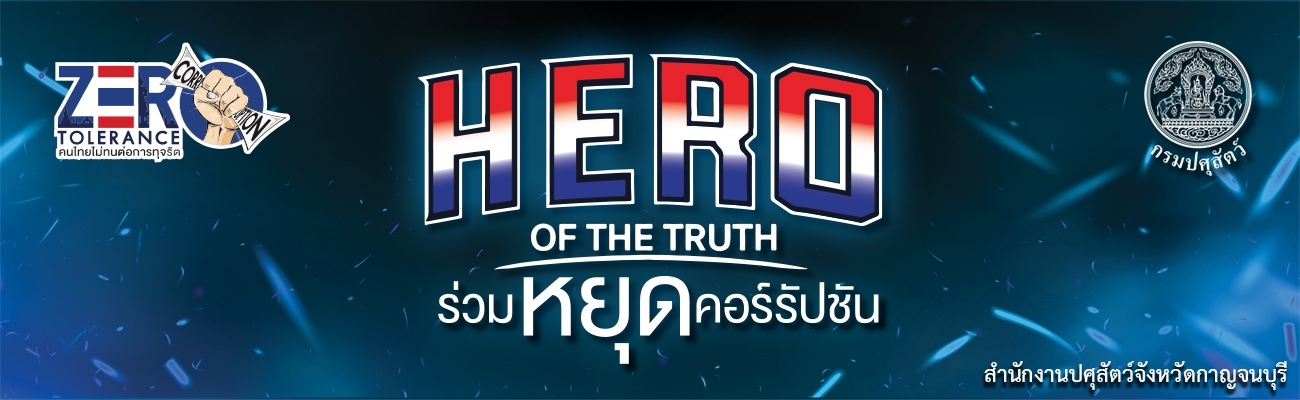 ปศุสัตว์จังหวัดกาญจนบุรีจัดกิจกรรมการต่อต้านการทุจริตและประพฤติมิชอบภายใต้แนวคิด “HERO OF THE TRUTH ร่วมหยุดคอร์รัปชัน”