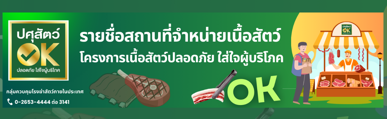 รายชื่อสถานที่จำหน่ายเนื้อสัตว์ โครงการเนื้อสัตว์ปลอดภัย ใส่ใจผู้บริโภค
