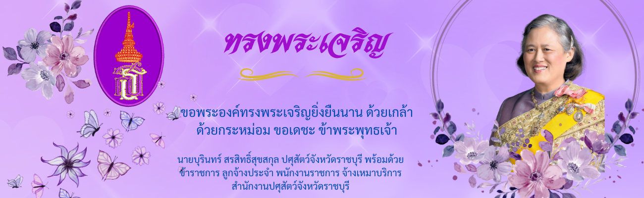 ทรงพระเจริญ
