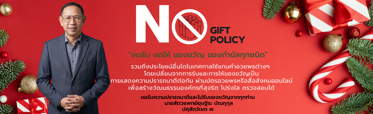 NO GIFT POLICY2569