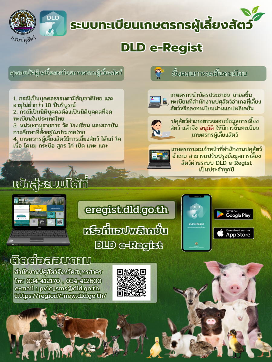 ขึ้นทะเบียนเกษตรกรผู้เลี้ยงสัตว์