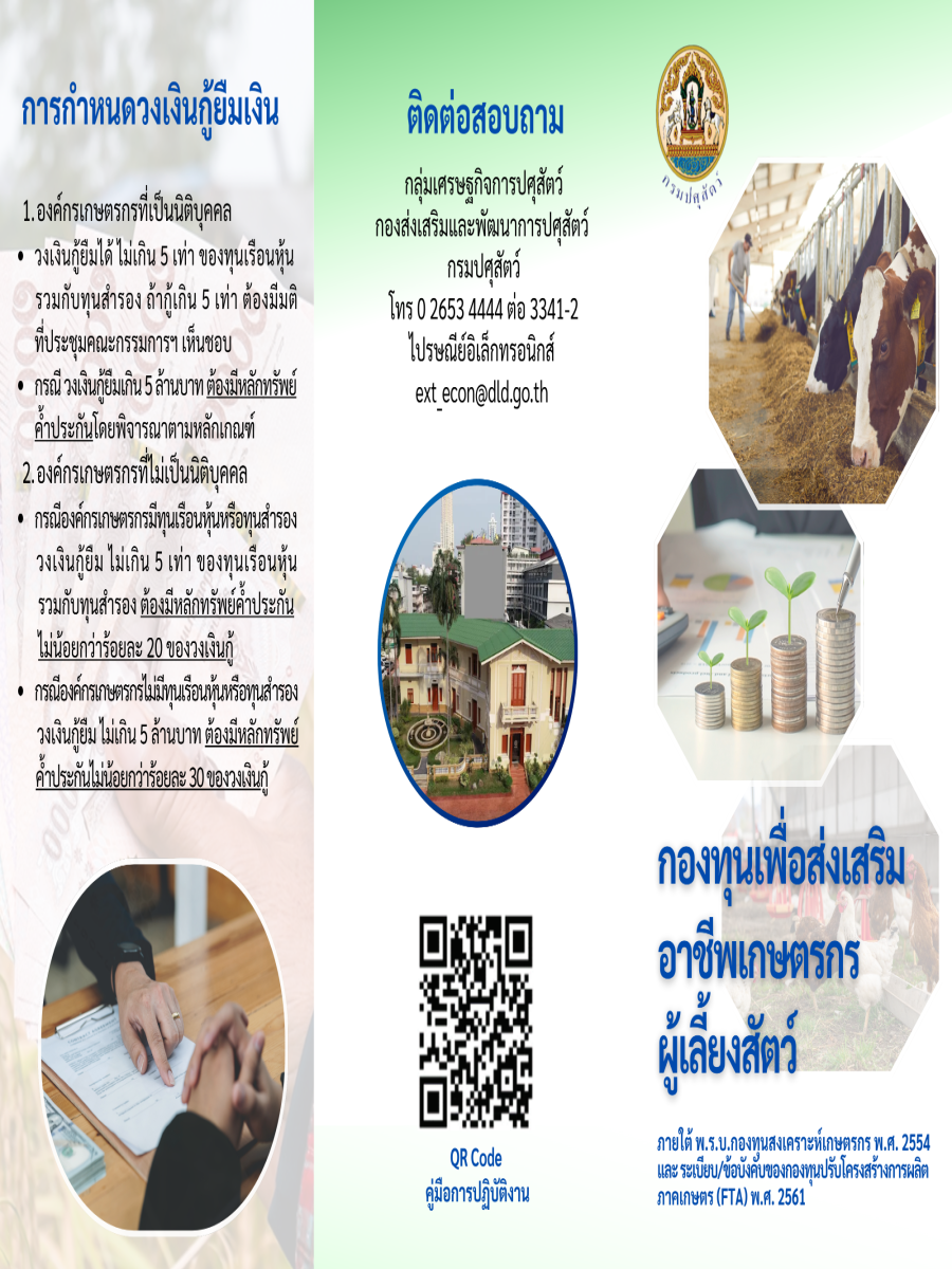 กองทุนเพื่อส่งเสริมอาชีพเกษตรกรเพื่อเลี้ยงสัตว์