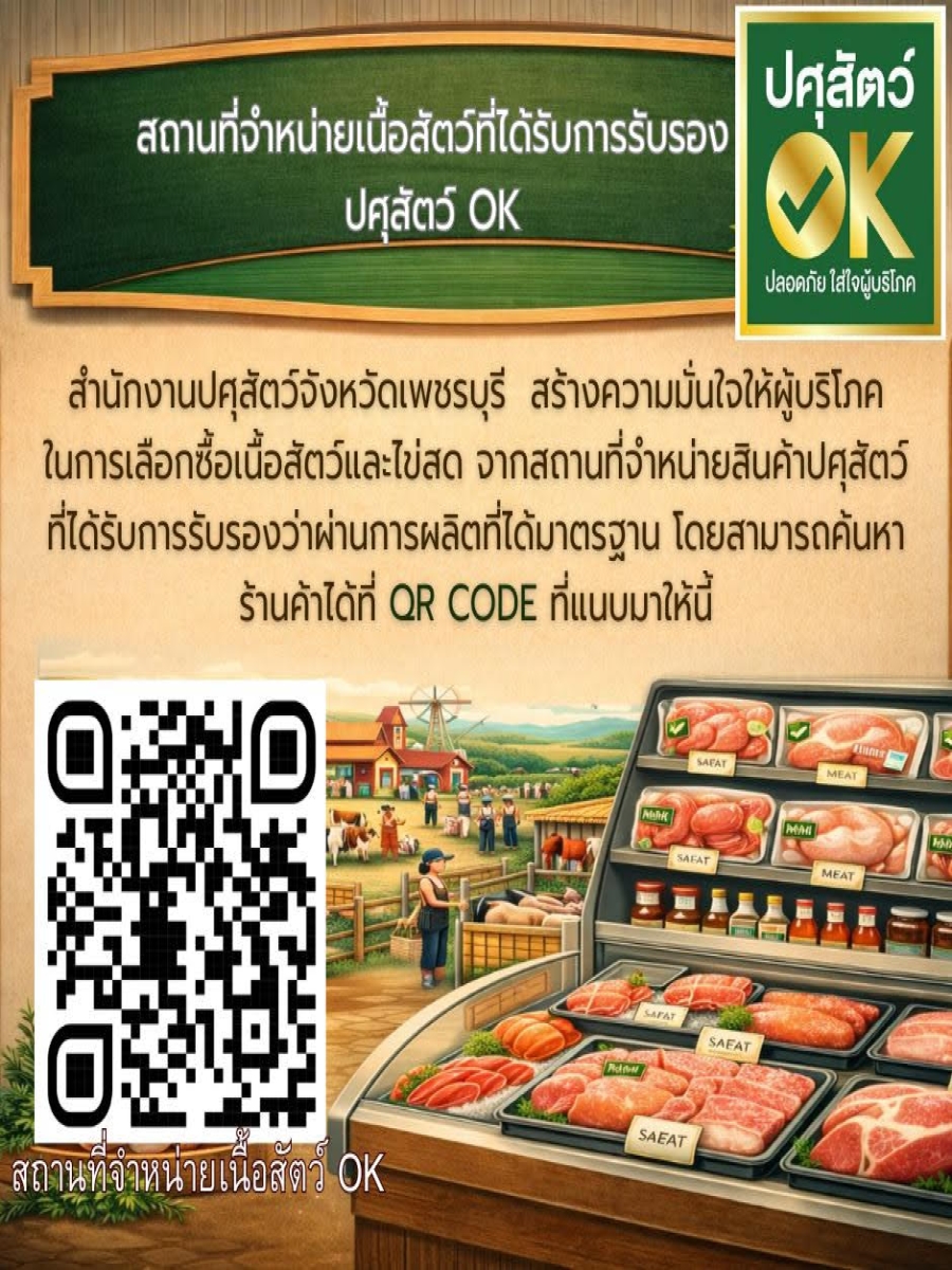 เลือกซื้อเนื้อสัตว์ปลอดภัย มั่นใจมาตรฐาน "ปศุสัตว์ OK" จังหวัดเพชรบุรี
