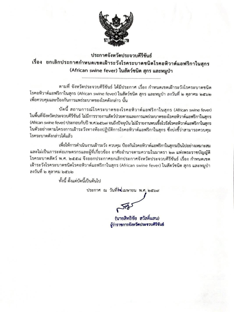 ยกเลิกประกาศเขตโรคระบาด