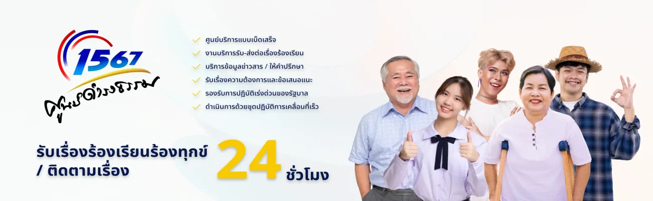 1567 ศูนย์ดำรงธรรม