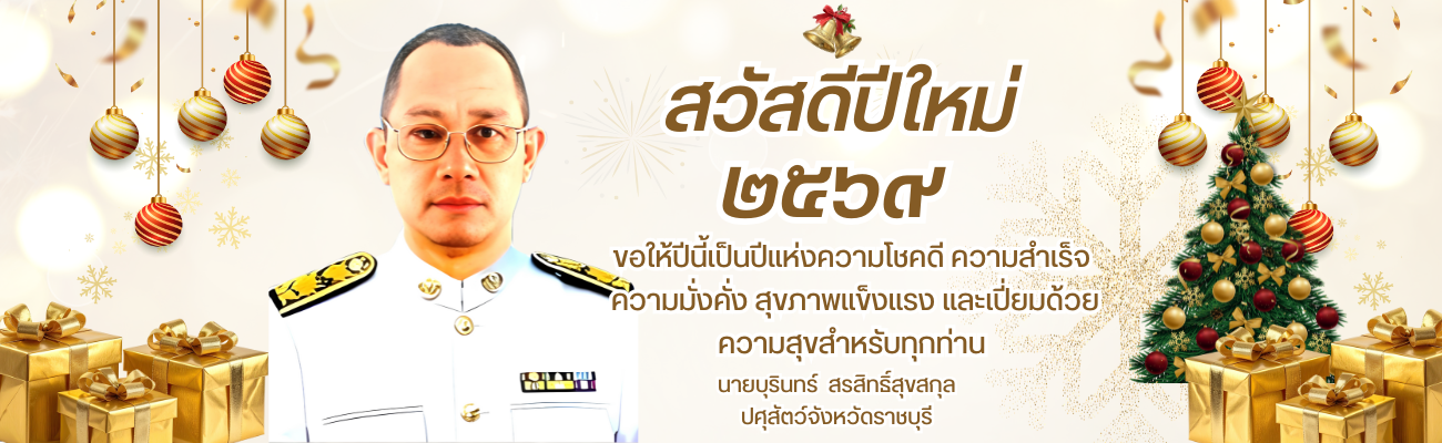 ้สวัสดีปีใหม่ 2569