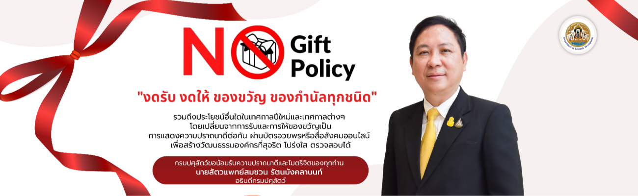 งดรับ งดให้ ของขวัญ ของกำนัลทุกชนิด