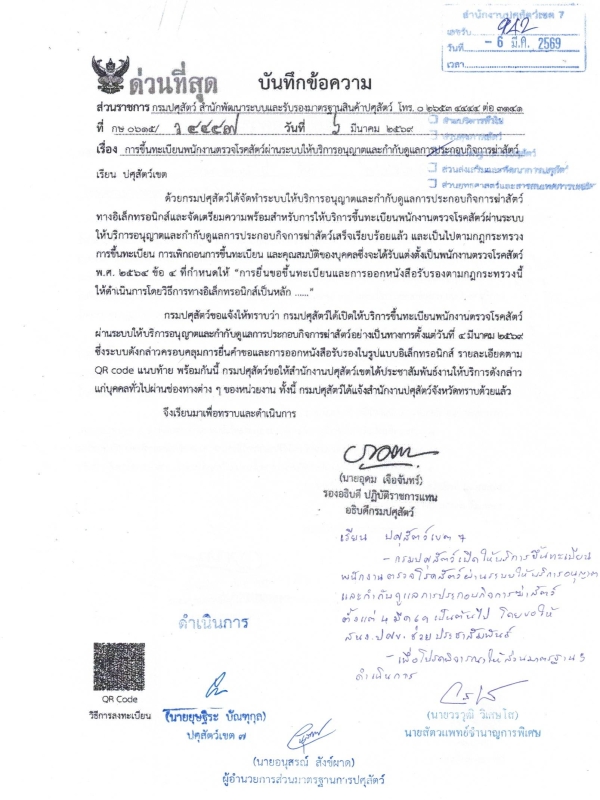 ขึ้นทะเบียนพนักงานตรวจโรคสัตว์ผ่านระบบให้บริการอนุญาตและกำกับดูแลการประกอบกิจการฆ่าสัตว์