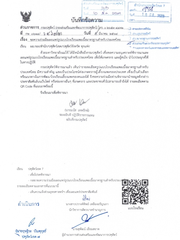 แบบโรงเรือนแพะเนื้อมาตรฐานสำหรับประเทศไทย