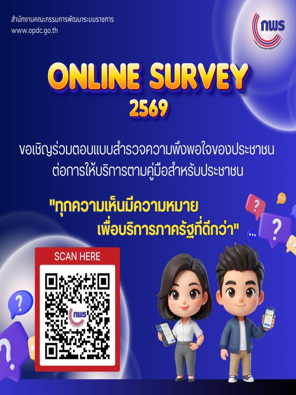 แบบสำรวจความพึงพอใจของประชาชนต่อการให้บริการตามคู่มือสำหรับประชาชนของหน่วยงานของรัฐ 2569