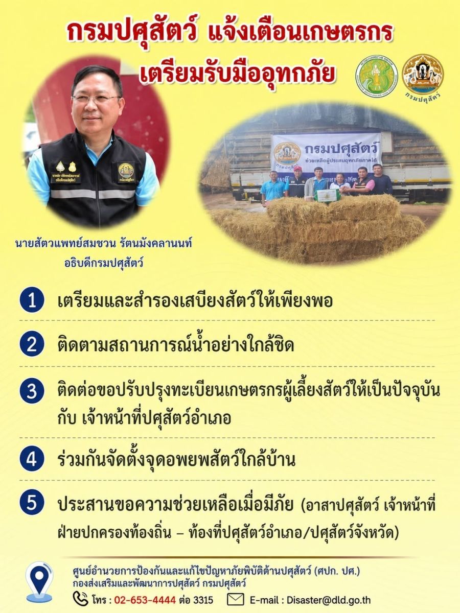 กรมปศุสัตว์ แจ้งเตือนเกษตรกรเตรียมรับมืออุทกภัย