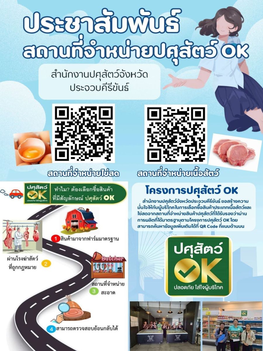 ปศุสัตว์ OK ปลอดภัย ใส่ใจผู้บริโภค