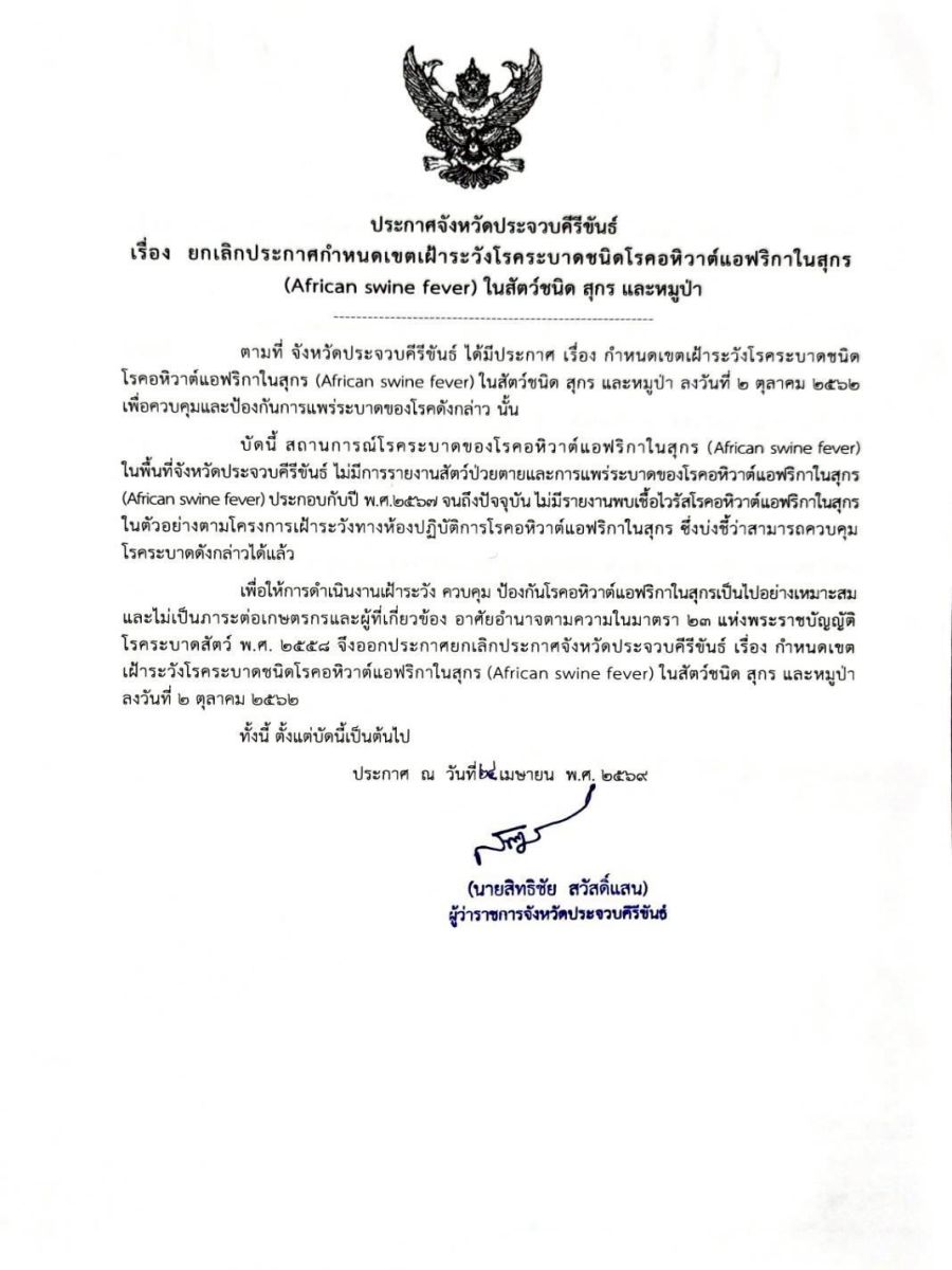 ยกเลิกประกาศเขตโรคระบาด