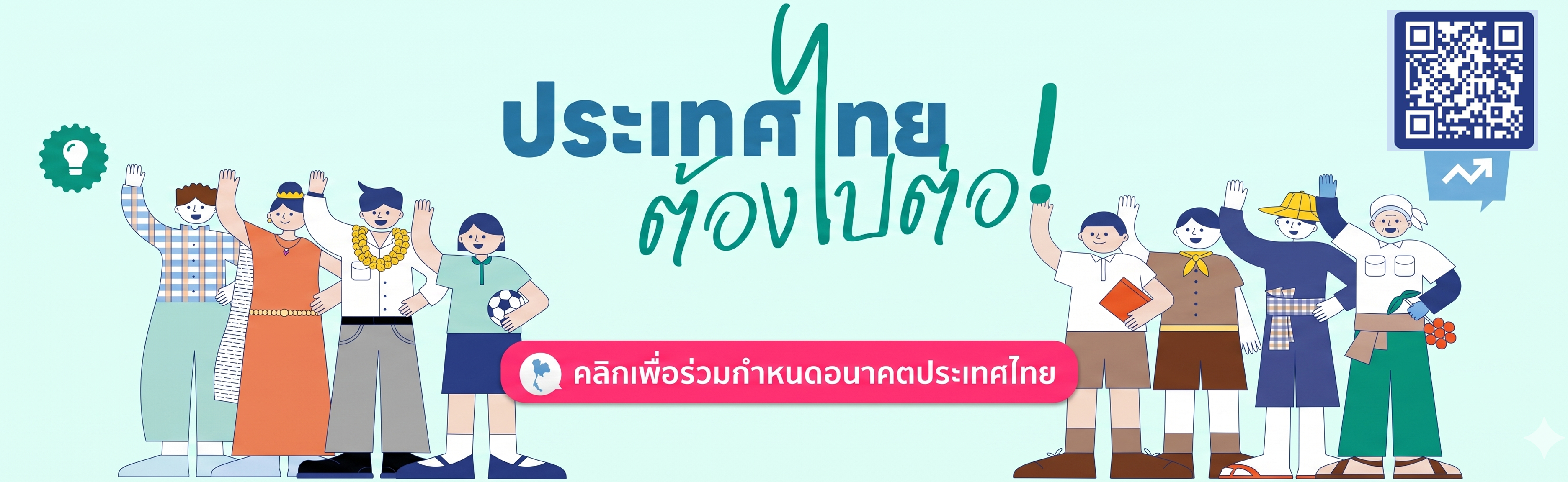 ประเทศไทยต้องไปต่อ
