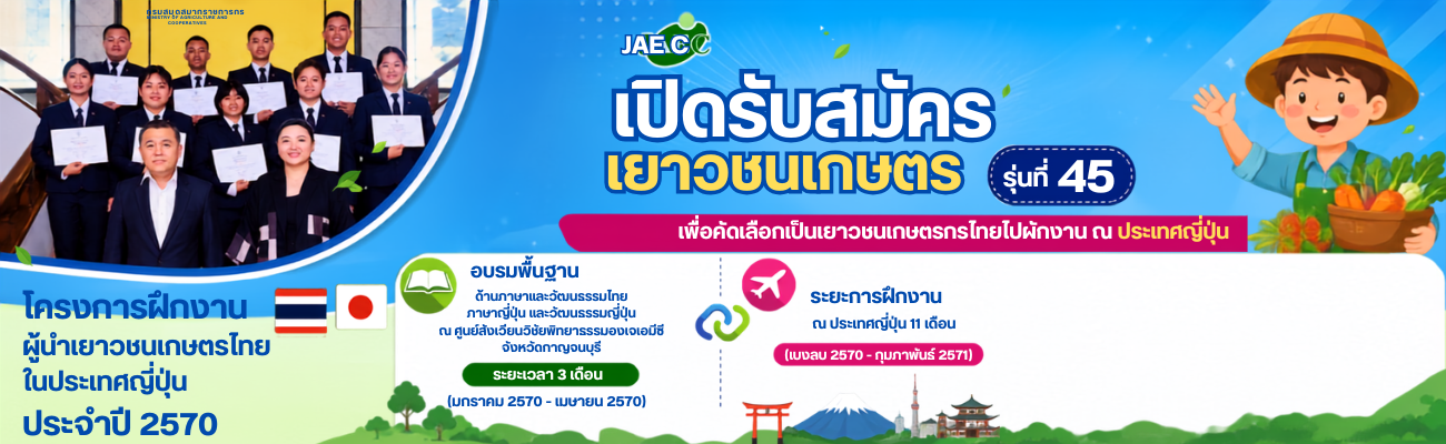 ครงการฝึกงานผู้นำเยาวชนเกษตรไทยในประเทศญี่ปุ่น (JAEC) ประจำปี 2570
