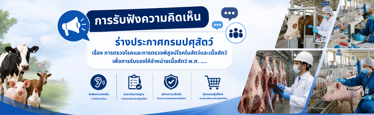 การรับฟังความคิดเห็นร่างประกาศกรมปศุสัตว์ เรื่อง การตรวจโรคและการตรวจพิสูจน์โรคในสัตว์และเนื้อสัตว์เพื่อการรับรองให้จำหน่ายเนื้อสัตว์ พ.ศ. ....