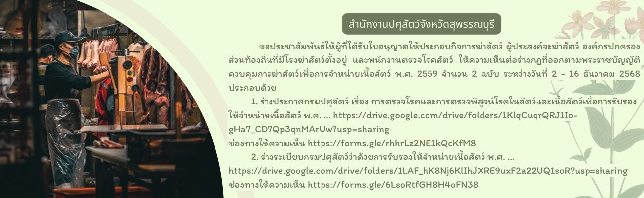 ร่างกฎที่ออกตามพระราชบัญญัติควบคุมการฆ่าสัตว์เพื่อการจำหน่ายเนื้อสัตว์ พ.ศ. 2559