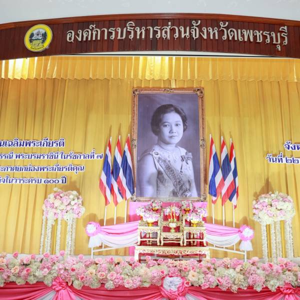 ปศุสัตว์เพชรบุรี พิธีเฉลิมพระเกียรติสมเด็จพระนางเจ้ารำไพพรรณี พระบรมราชินี ในรัชกาลที่ 7 เนื่องในโอกาสการประกาศยกย่องพระเกียรติคุณพระราชกรณียกิจในวาระครบ 100 ปี