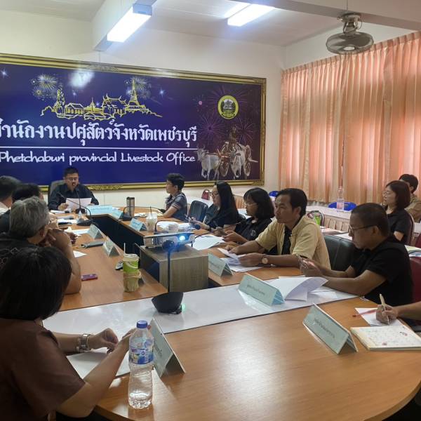 ปศุสัตว์เพชรบุรี จัดประชุมประจำเดือน ครั้งที่ 5/2569 เพื่อขับเคลื่อนภารกิจตามนโยบายกรมปศุสัตว์และจังหวัดเพชรบุรี