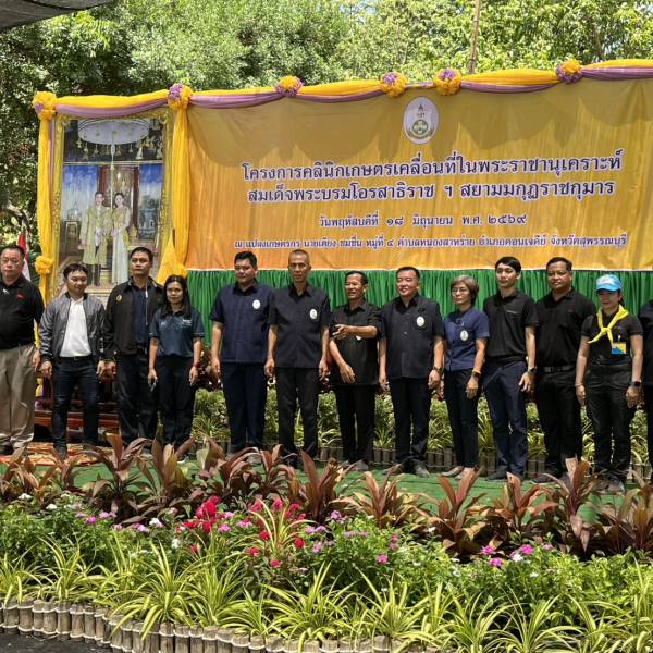 ปศุสัตว์สุพรรณฯ ร่วมโครงการคลินิกเกษตรเคลื่อนที่ในพระราชานุเคราะห์ สมเด็จพระบรมโอรสาธิราชฯ สยามมกุฎราชกุมาร
