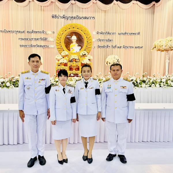 ปศุสัตว์อำเภอบ้านแพ้ว เข้าร่วมพิธีบำเพ็ญกุศลปัณรสมวาร (15 วัน) เพื่ออุทิศถวายเป็นพระกุศลแด่สมเด็จพระเจ้าลูกเธอ เจ้าฟ้าพัชรกิติยาภา นเรนทิราเทพยวดี กรมหลวงราชสาริณีสิริพัชร มหาวัชรราชธิดา