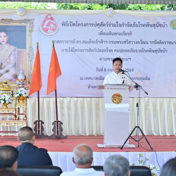 สำนักงานปศุสัตว์จังหวัดนครปฐม  โครงการปศุสัตว์ร่วมใจ กำจัดภัยโรคพิษสุนัขบ้า เพื่อเฉลิมพระเกียรติ ศาสตราจารย์ ดร.สมเด็จเจ้าฟ้าฯ กรมพระศรีสวางควัฒน วรขัตติยราชนารี ภายใต้โครงการสัตว์ปลอดโรค คนปลอดภัยจากโรคพิษสุนัขบ้า ตามพระปณิธานฯ ประจำปีงบประมาณ พ.ศ. 2569