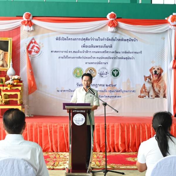 ปศุสัตว์​สมุทร​สาครจัด​โครงการปศุสัตว์ร่วมใจกำจัดภัยโรคพิษสุนัขบ้า เพื่อเฉลิมพระเกียรติ ศาสตราจารย์ ดร.สมเด็จเจ้าฟ้าฯ กรมพระศรีสวางควัฒน วรขัตติยราชนารี ภายใต้โครงการสัตว์ปลอดโรค คนปลอดภัย จากโรคพิษสุนัขบ้า 