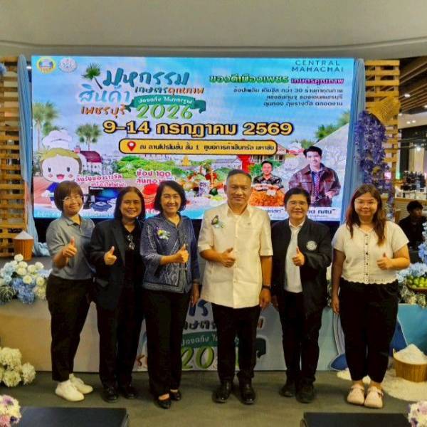 ปศุสัตว์สมุทรสาคร เข้าร่วมพิธีเปิด“มหกรรมสินค้าเกษตรคุณภาพ ปลอดภัย ได้มาตรฐาน เพชรบุรี 2026