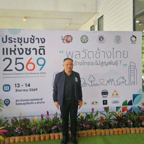 ปศุสัตว์จังหวัดสมุทรสาคร เข้าร่วมงานประชุมช้างแห่งชาติ ครั้งที่ 13 ประจำปี 2569