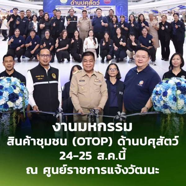 ปศุสัตว์เขต 7 ร่วมพิธีเปิดงานจัดแสดงและจำหน่ายผลิตภัณฑ์ใน งานมหกรรม OTOP ด้านปศุสัตว์