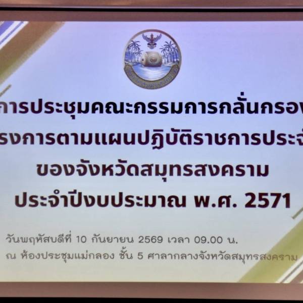ร่วมประชุมคณะกรรมการกลั่นกรองโครงการตามแผนปฏิบัติราชการประจำปีของจังหวัดสมุทรสงคราม ประจำปีงบประมาณ พ.ศ.257