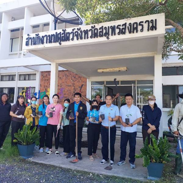 สำนักงานปศุสัตว์จังหวัดสมุทรสงคราม ร่วมกิจกรรมปรับภูมิทัศน์ด้วยนโยบาย 5 ส.