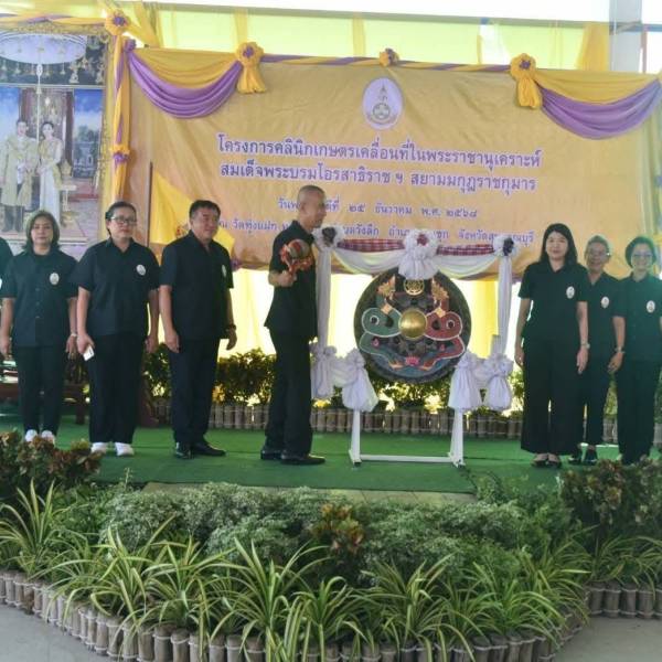 ปศุสัตว์สุพรรณฯ ร่วมกิจกรรมโครงการคลินิกเกษตรเคลื่อนที่ในพระราชานุเคราะห์ สมเด็จพระบรมโอรสาธิราชฯ สยามมกุฎราชกุมาร ครั้งที่ 1/2569 อ.สามชุก