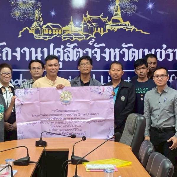 ปศุสัตว์เพชรบุรี จัดฝึกอบรมพัฒนา Smart Farmer สู่ผู้ประกอบการ ภายใต้โครงการพัฒนาเกษตรกรปราดเปรื่อง (Smart Farmer) ประจำปีงบประมาณ พ.ศ.๒๕๖๙