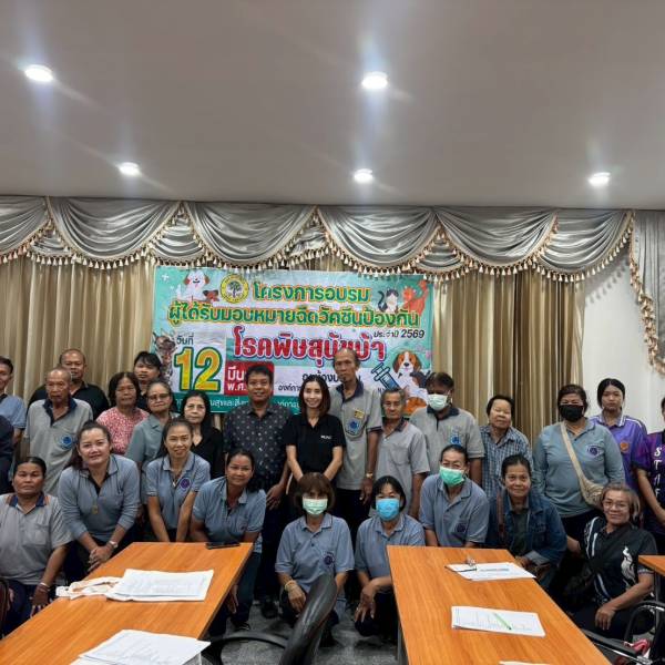 ปศุสัตว์อำเภออู่ทอง จัดโครงการฝึกอบรมเพื่อสร้างและพัฒนาศักยภาพอาสาปศุสัตว์ด้านโรคพิษสุนัขบ้า ปี 2569 ในพื้นที่ ต.สระพังลาน  อ.อู่ทอง จ.สุพรรณบุรี