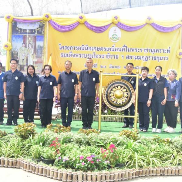 ปศุสัตว์สุพรรณฯ ร่วมโครงการคลินิกเกษตรเคลื่อนที่ในพระราชานุเคราะห์ สมเด็จพระบรมโอรสาธิราชฯ สยามมกุฎราชกุมาร